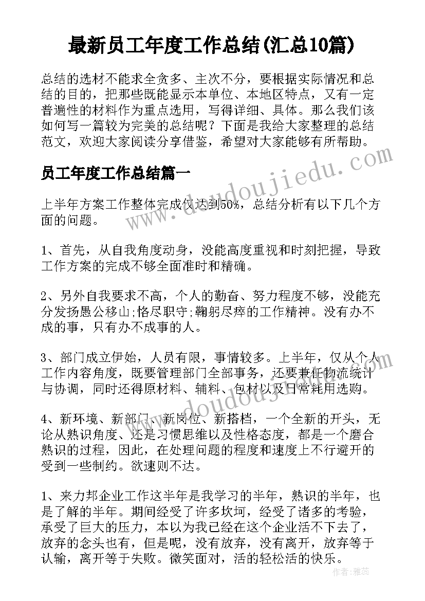 最新员工年度工作总结(汇总10篇)