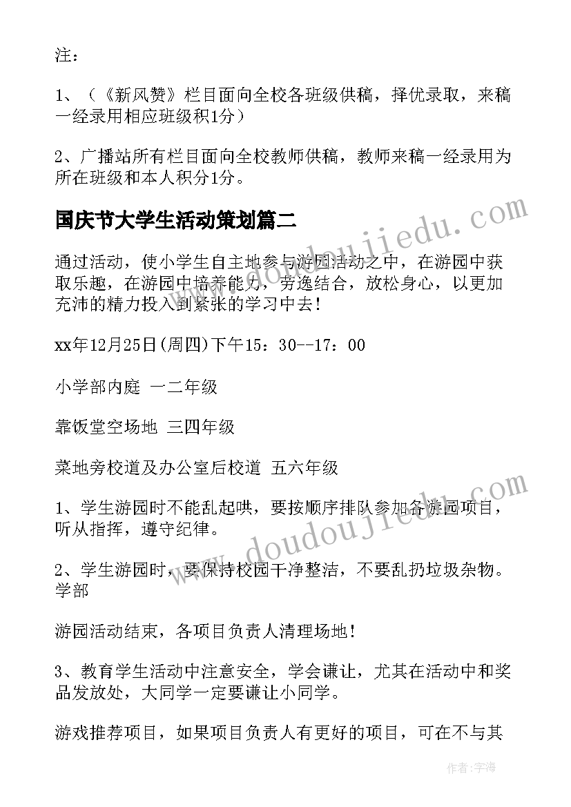 国庆节大学生活动策划(精选6篇)