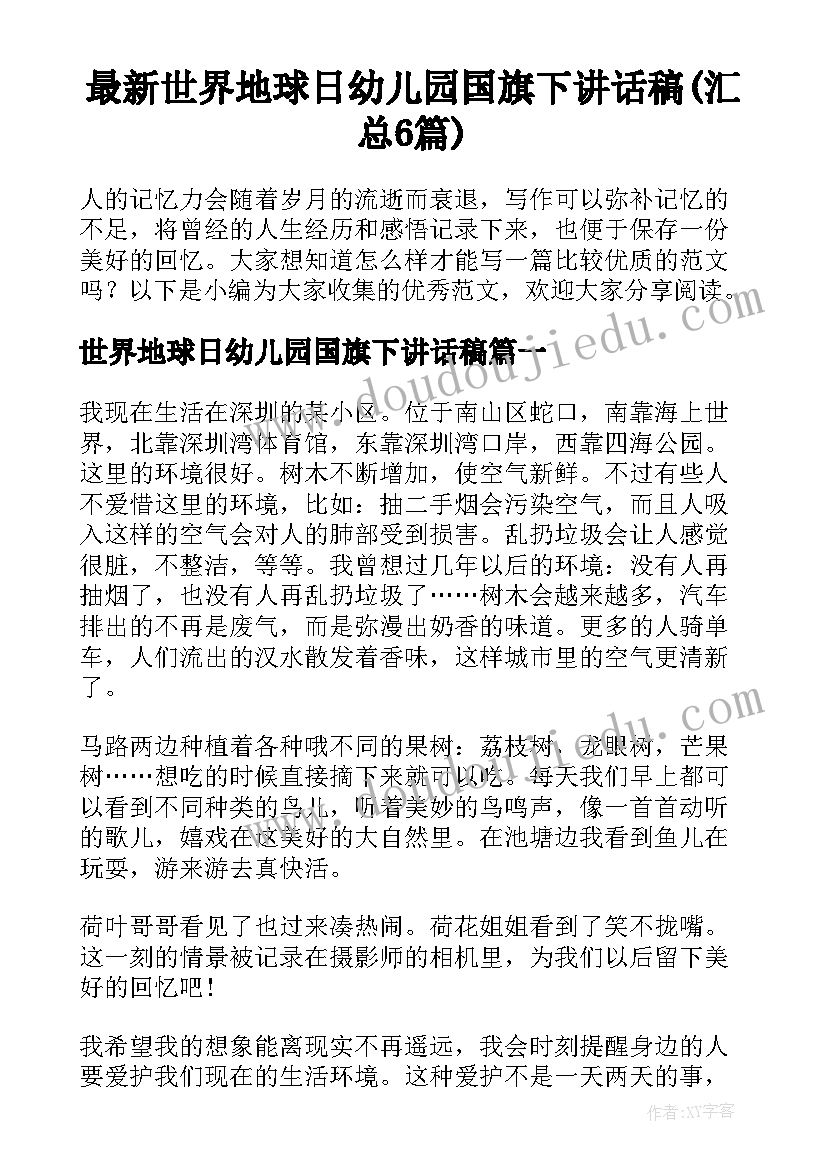 最新世界地球日幼儿园国旗下讲话稿(汇总6篇)