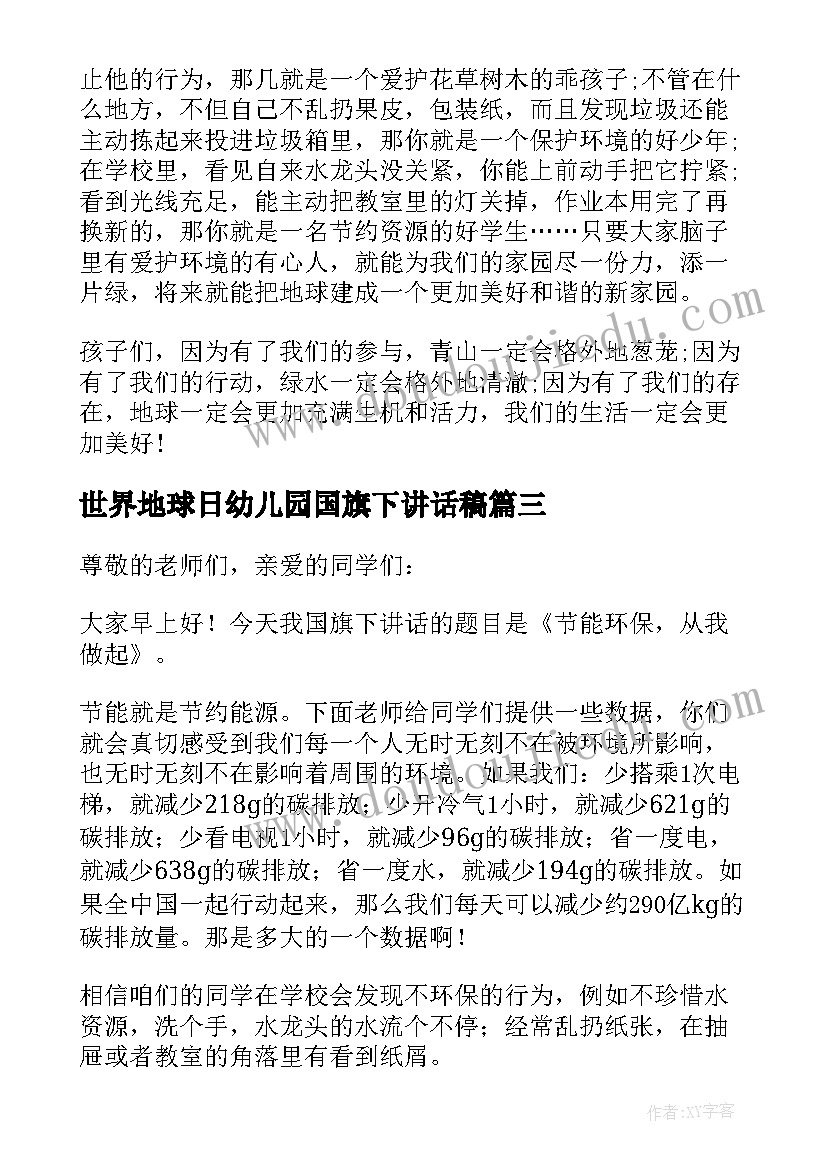 最新世界地球日幼儿园国旗下讲话稿(汇总6篇)