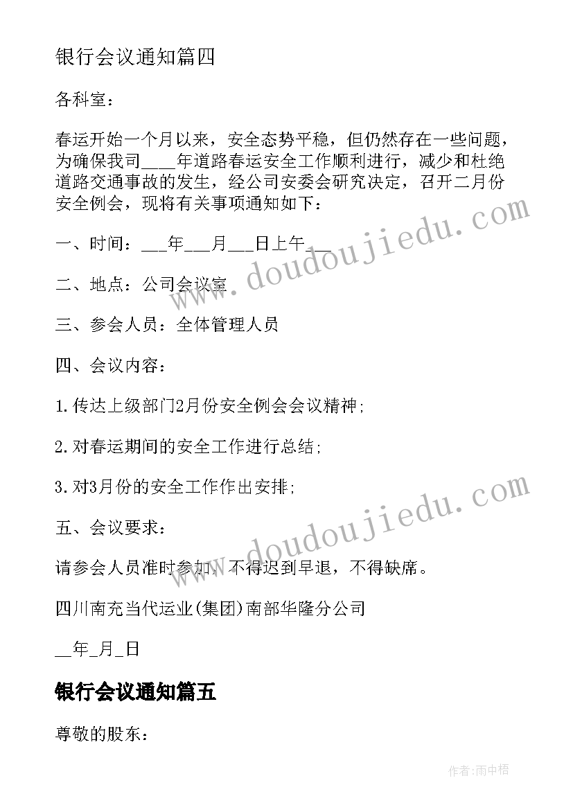 最新银行会议通知(模板5篇)