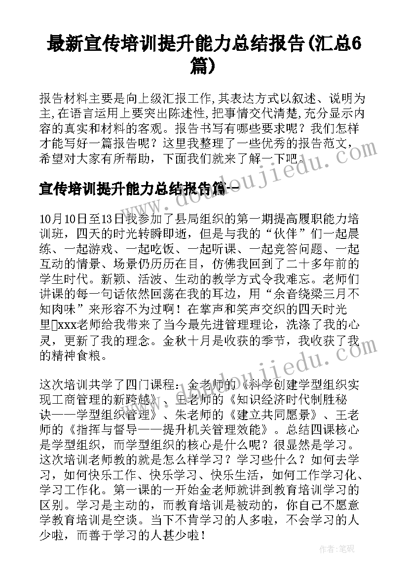 最新宣传培训提升能力总结报告(汇总6篇)