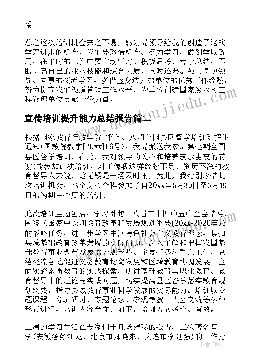 最新宣传培训提升能力总结报告(汇总6篇)