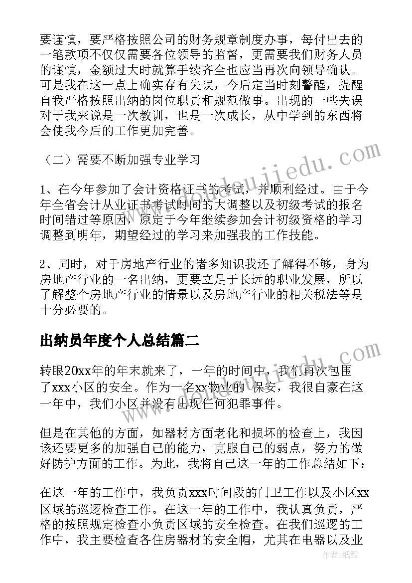 最新出纳员年度个人总结 出纳个人工作总结(精选5篇)