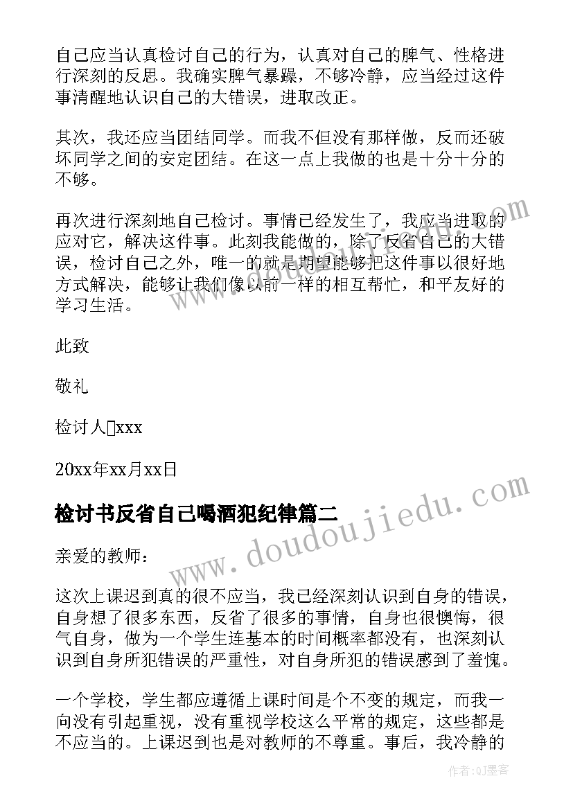 最新检讨书反省自己喝酒犯纪律(优秀6篇)