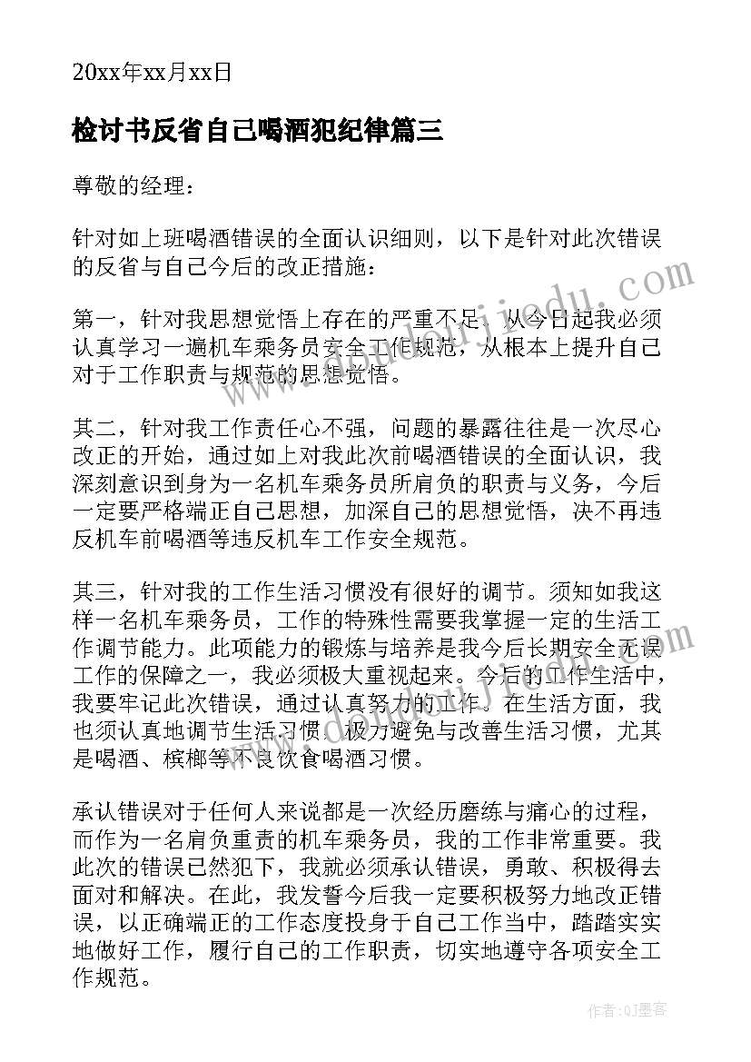 最新检讨书反省自己喝酒犯纪律(优秀6篇)