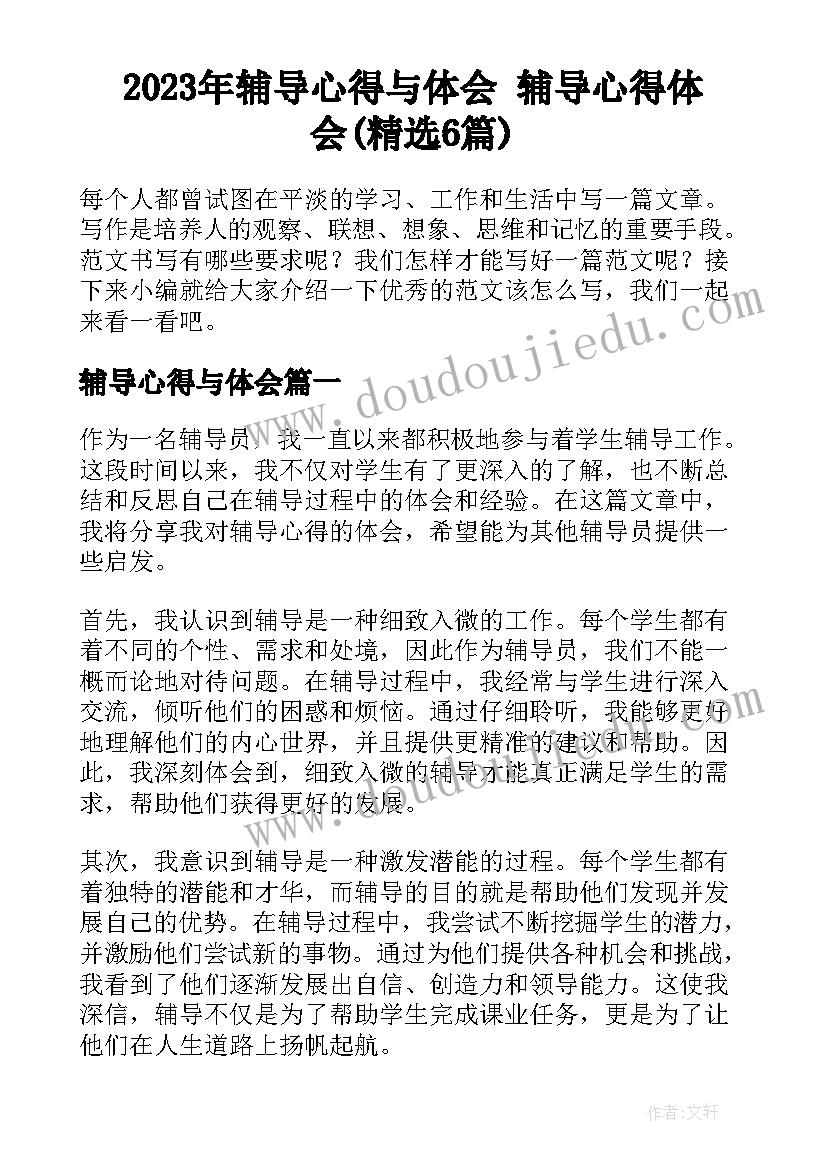 2023年辅导心得与体会 辅导心得体会(精选6篇)