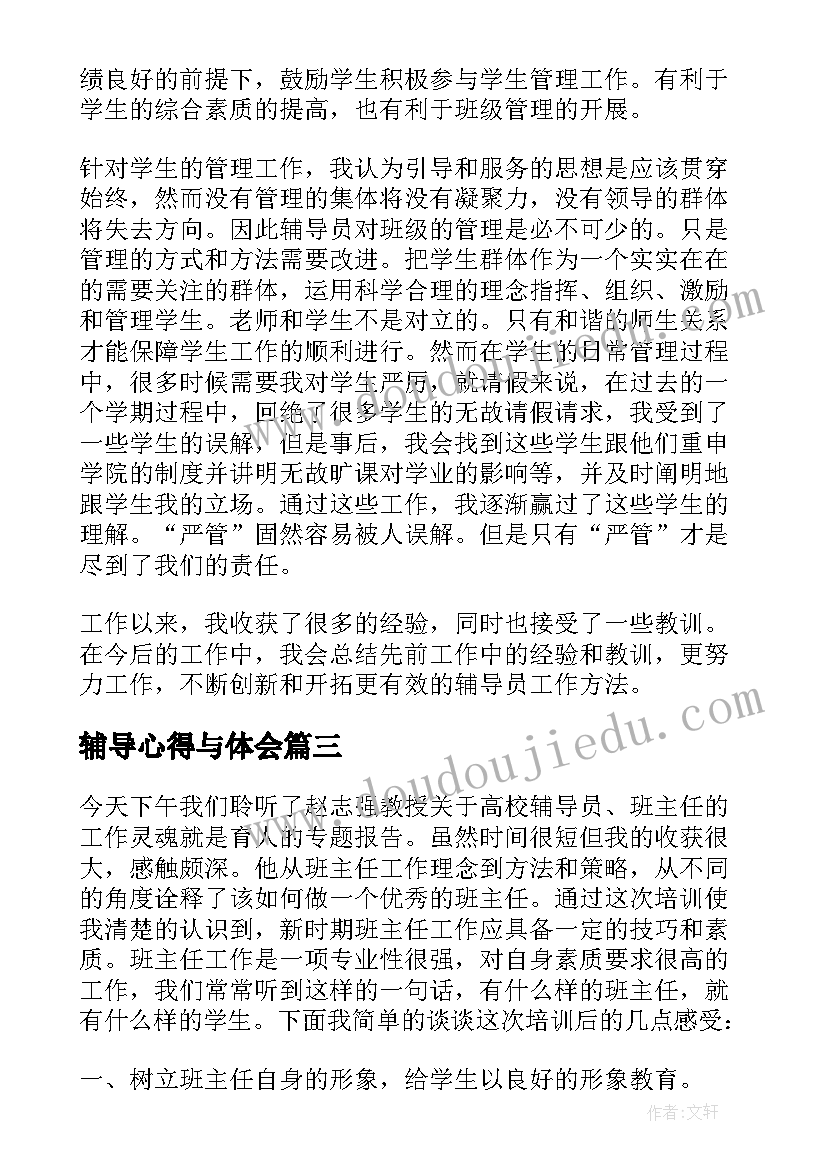 2023年辅导心得与体会 辅导心得体会(精选6篇)