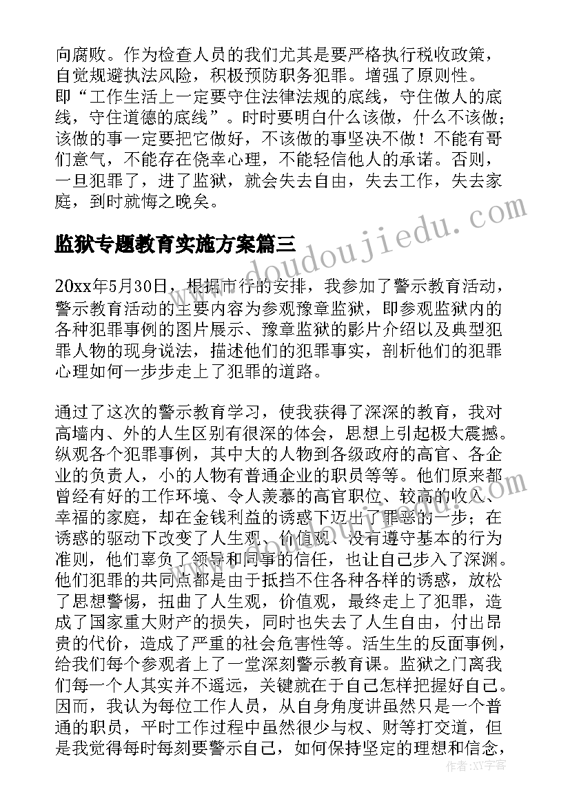 监狱专题教育实施方案(汇总8篇)