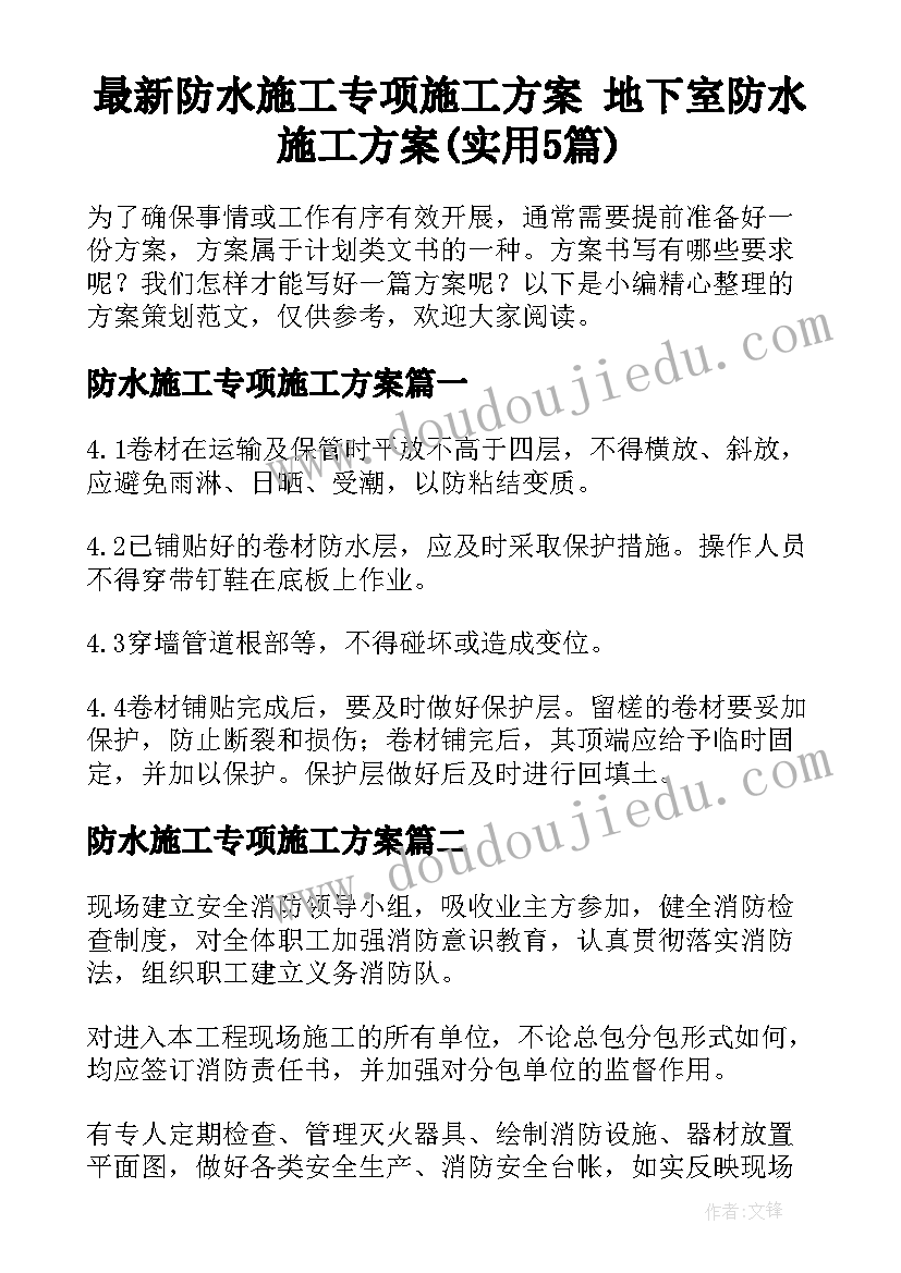 最新防水施工专项施工方案 地下室防水施工方案(实用5篇)