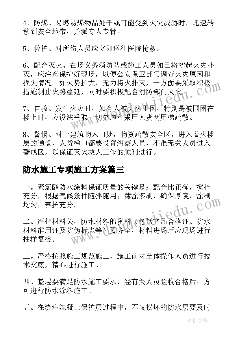 最新防水施工专项施工方案 地下室防水施工方案(实用5篇)