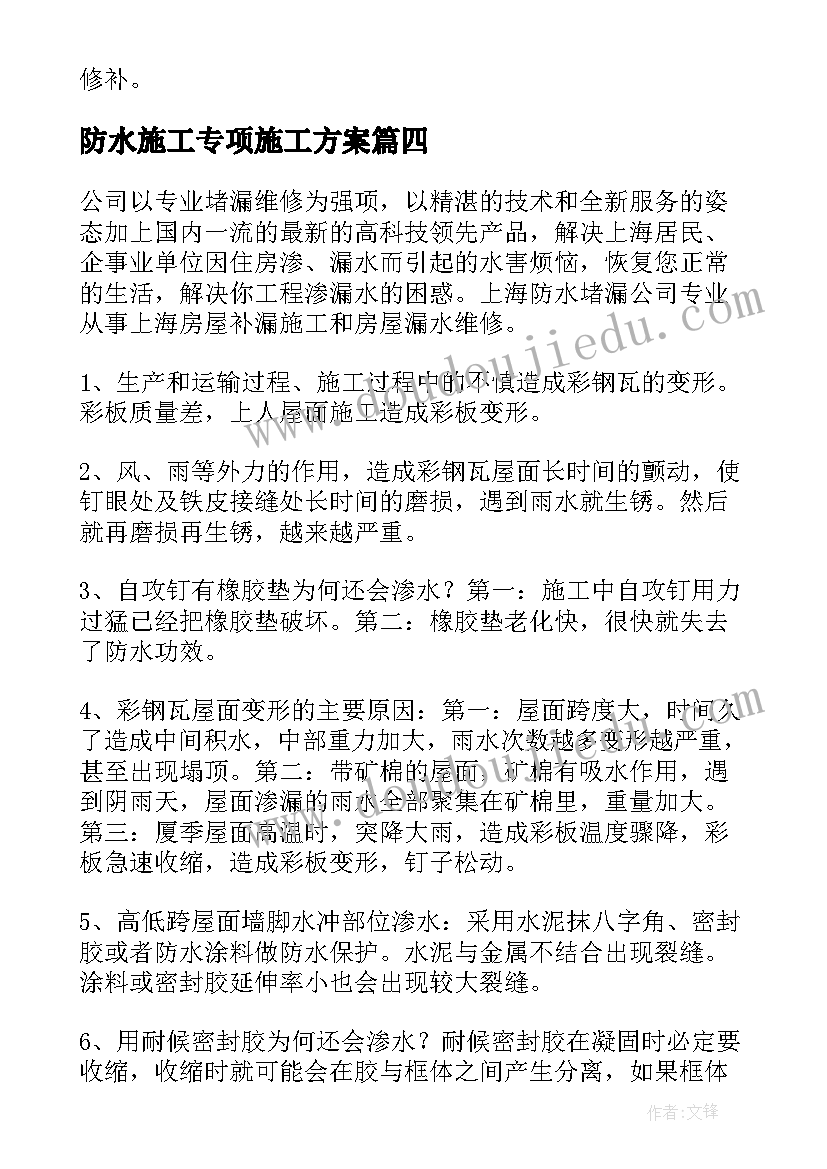 最新防水施工专项施工方案 地下室防水施工方案(实用5篇)