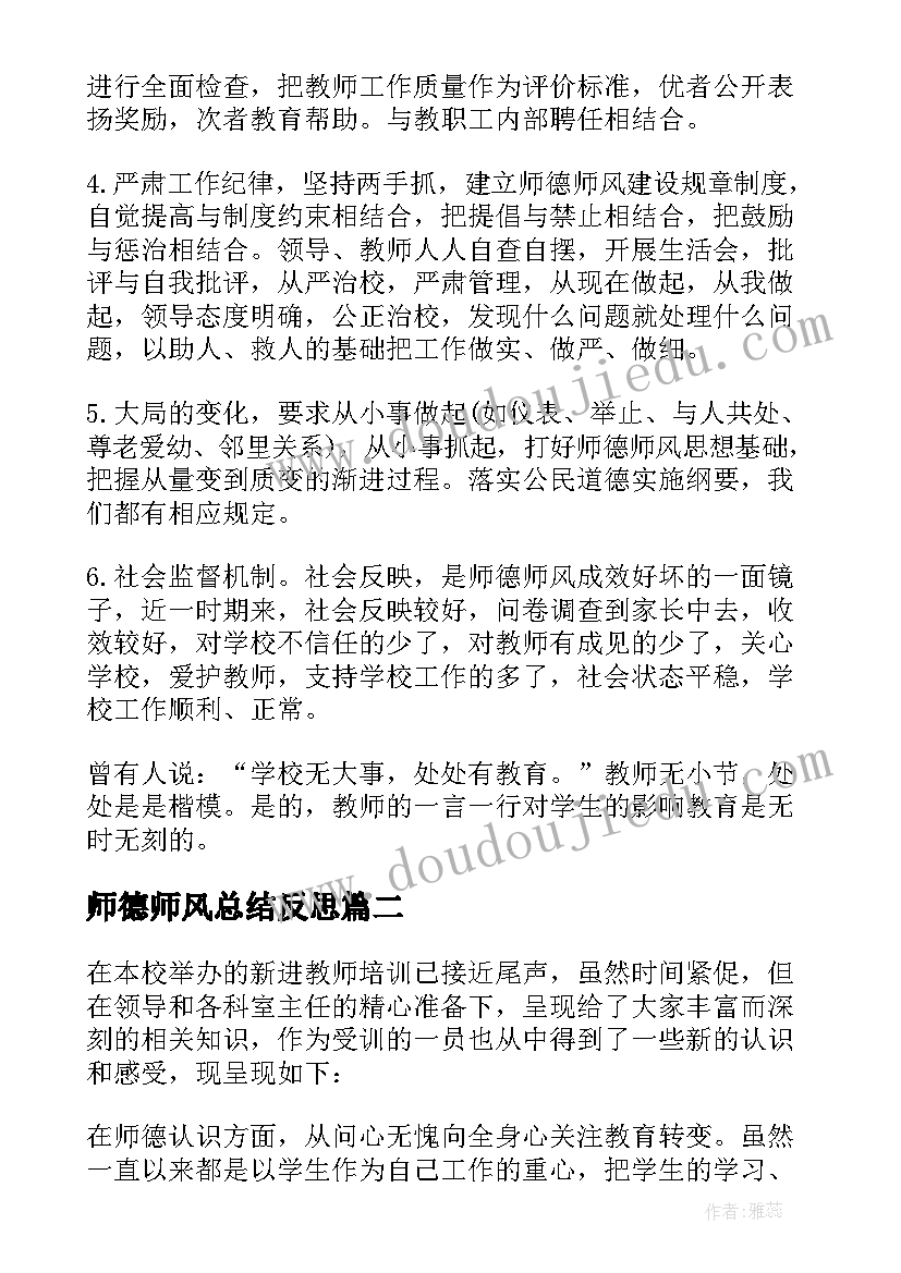 师德师风总结反思(大全5篇)