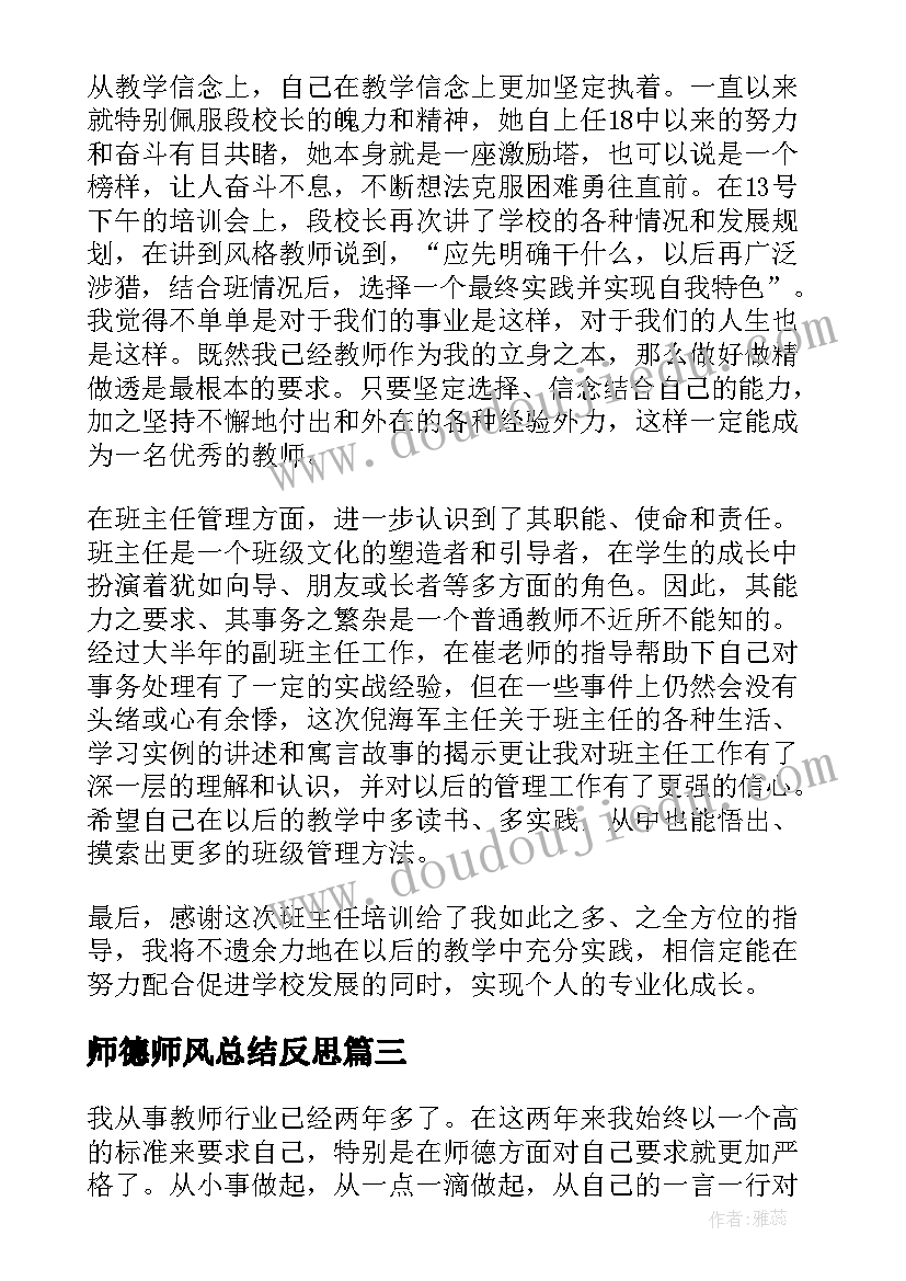 师德师风总结反思(大全5篇)