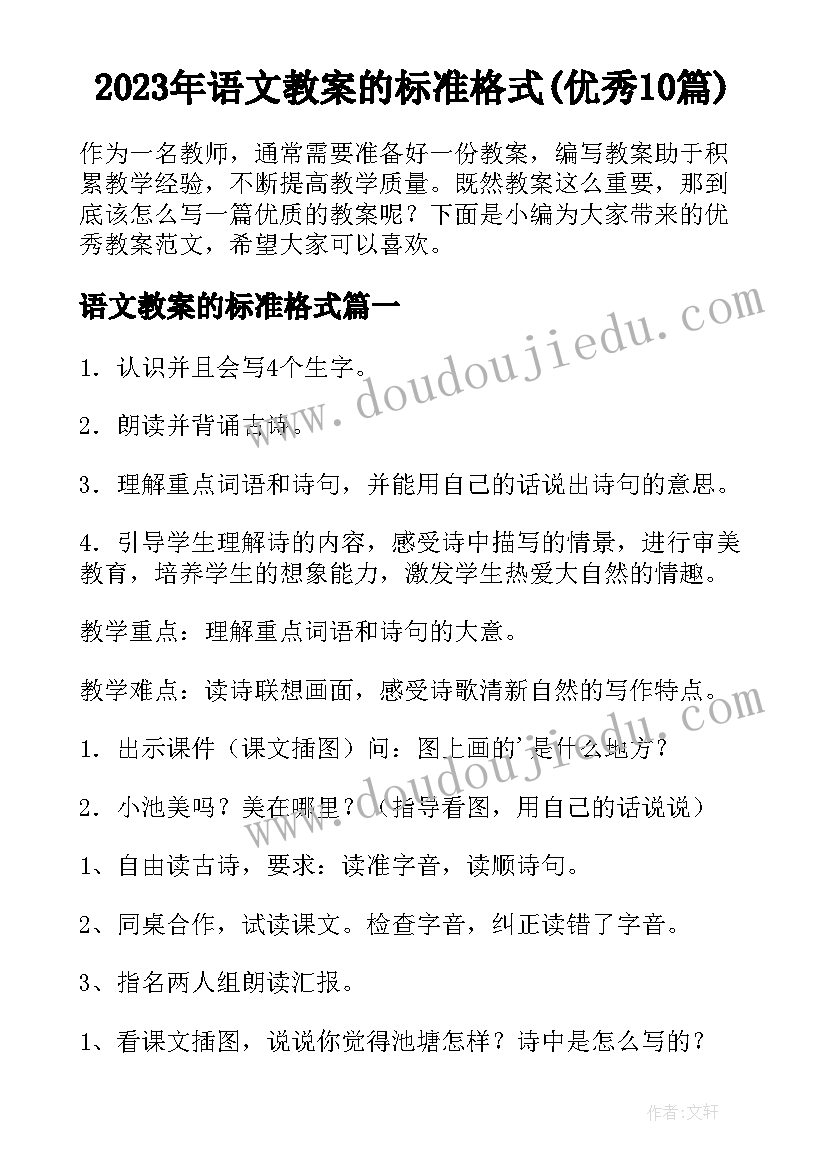 2023年语文教案的标准格式(优秀10篇)