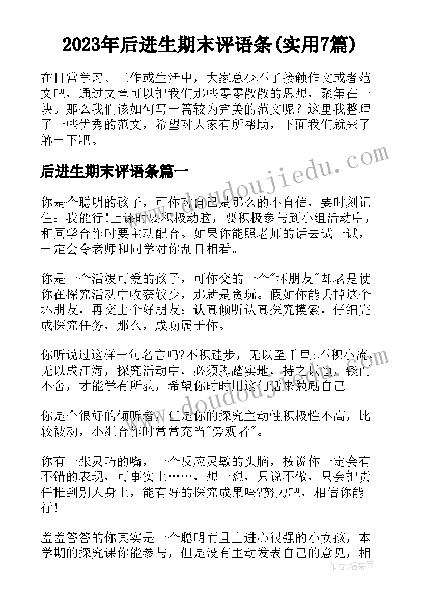 2023年后进生期末评语条(实用7篇)