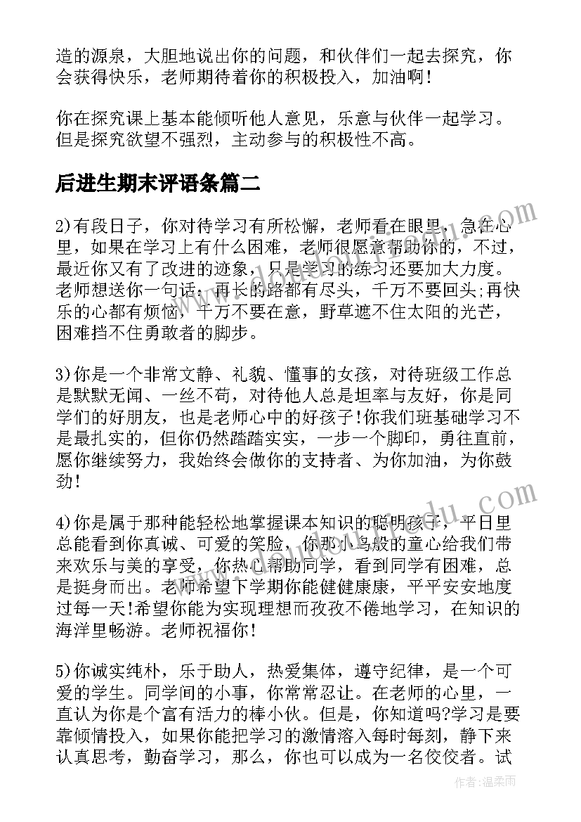 2023年后进生期末评语条(实用7篇)