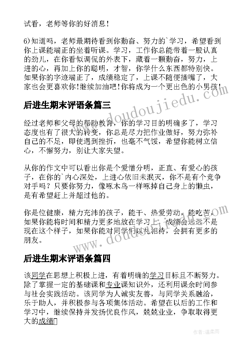 2023年后进生期末评语条(实用7篇)