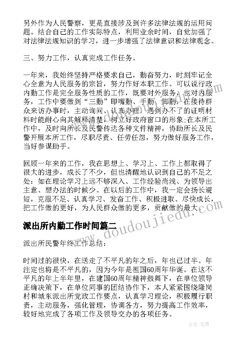 派出所内勤工作时间 派出所内勤工作总结(优质5篇)