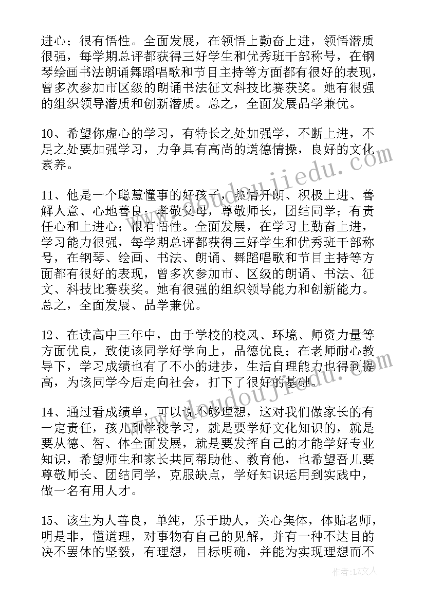 2023年综合素质评价期末评语在哪里写 综合素质评价家长评语(汇总8篇)