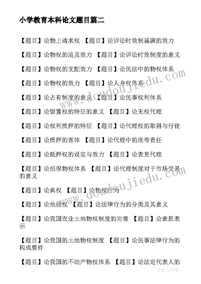 2023年小学教育本科论文题目(通用5篇)