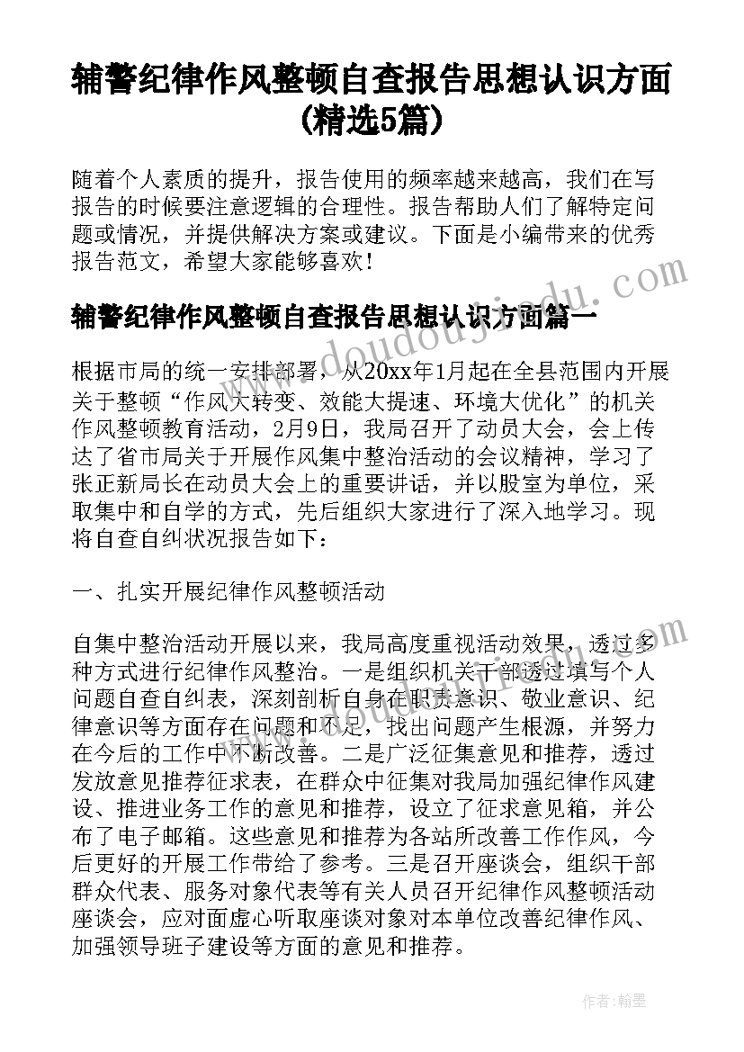 辅警纪律作风整顿自查报告思想认识方面(精选5篇)