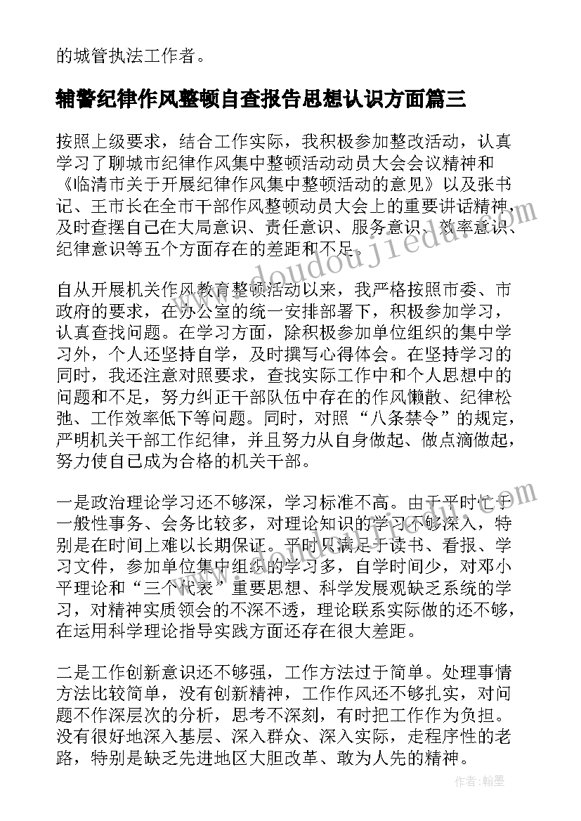 辅警纪律作风整顿自查报告思想认识方面(精选5篇)