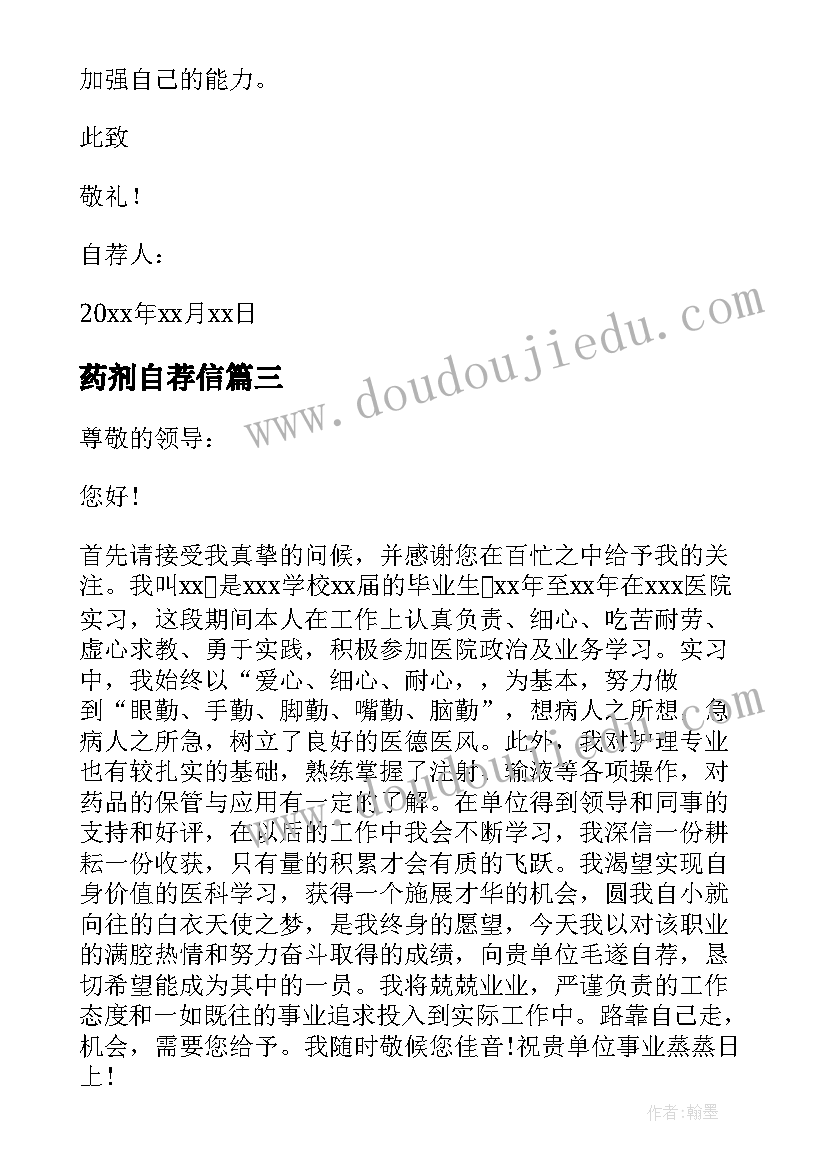 2023年药剂自荐信 药剂师自荐信(实用7篇)