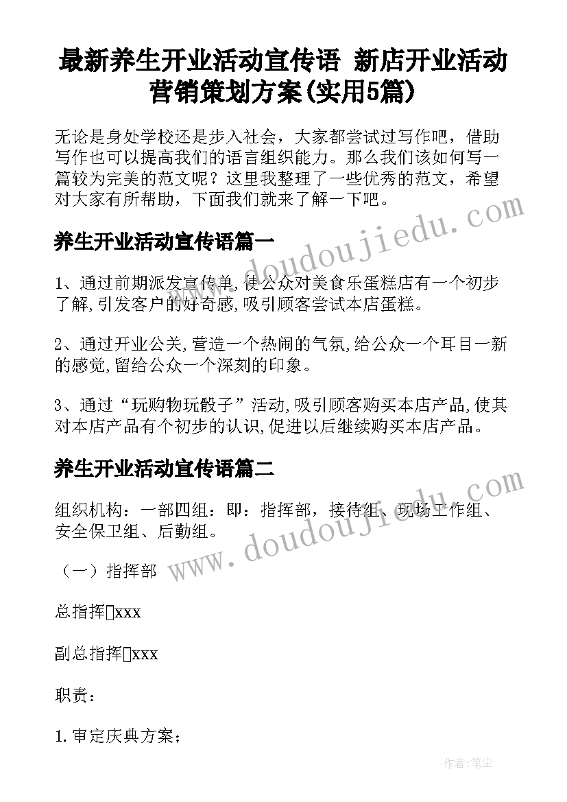 最新养生开业活动宣传语 新店开业活动营销策划方案(实用5篇)