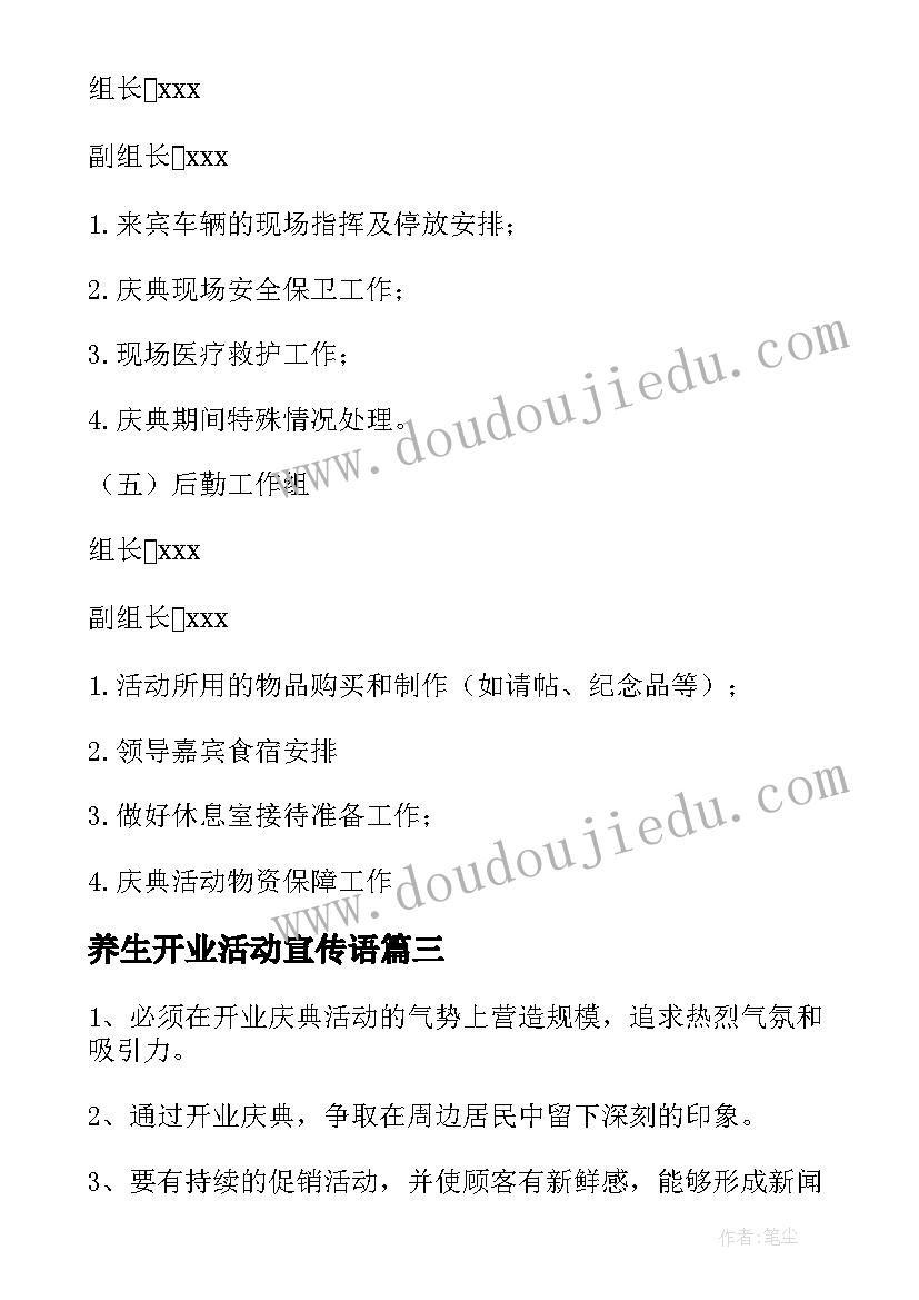 最新养生开业活动宣传语 新店开业活动营销策划方案(实用5篇)