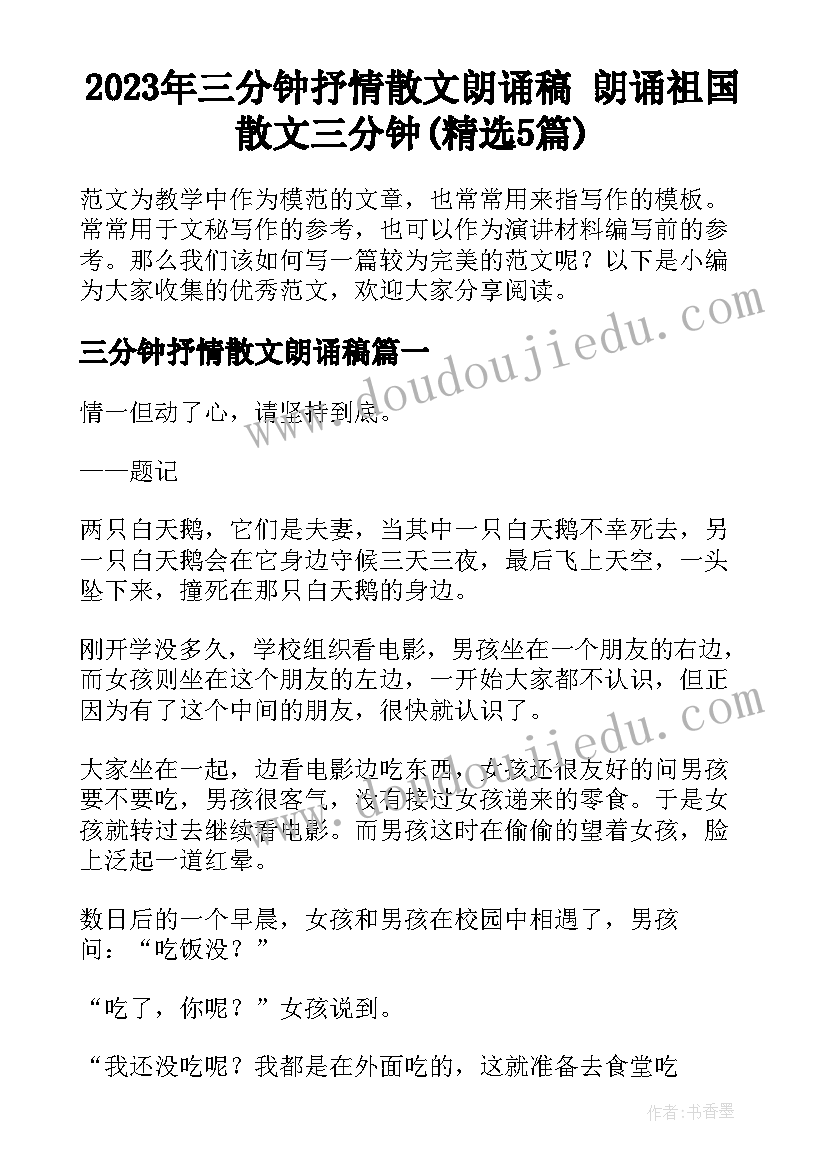 2023年三分钟抒情散文朗诵稿 朗诵祖国散文三分钟(精选5篇)