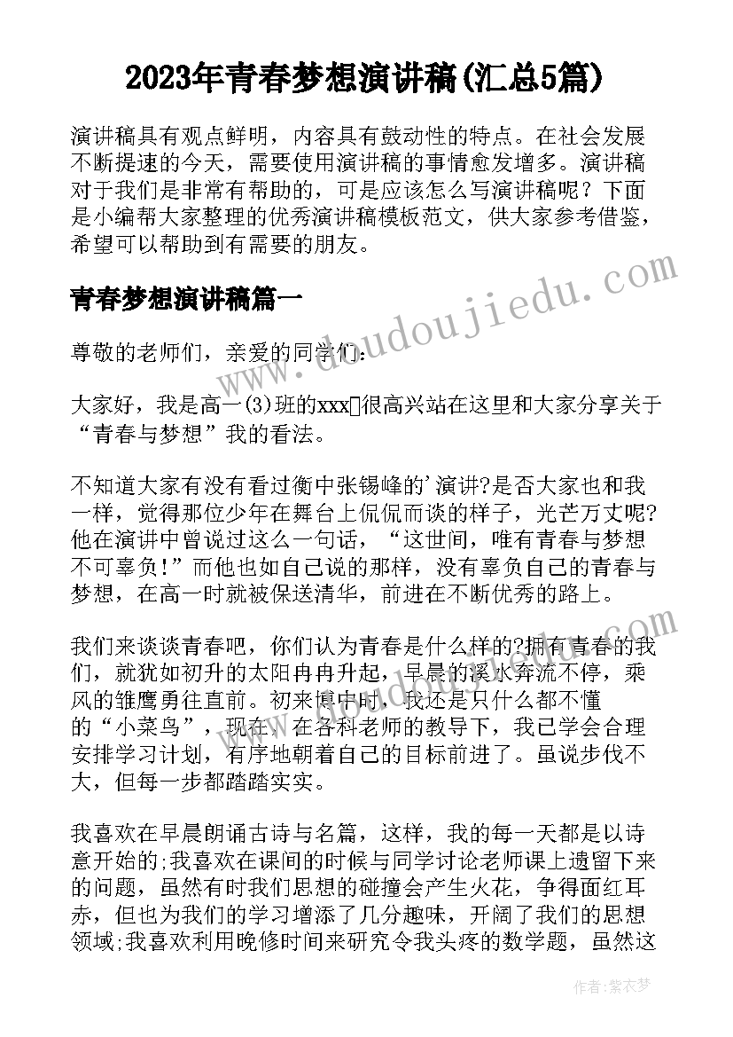 2023年青春梦想演讲稿(汇总5篇)