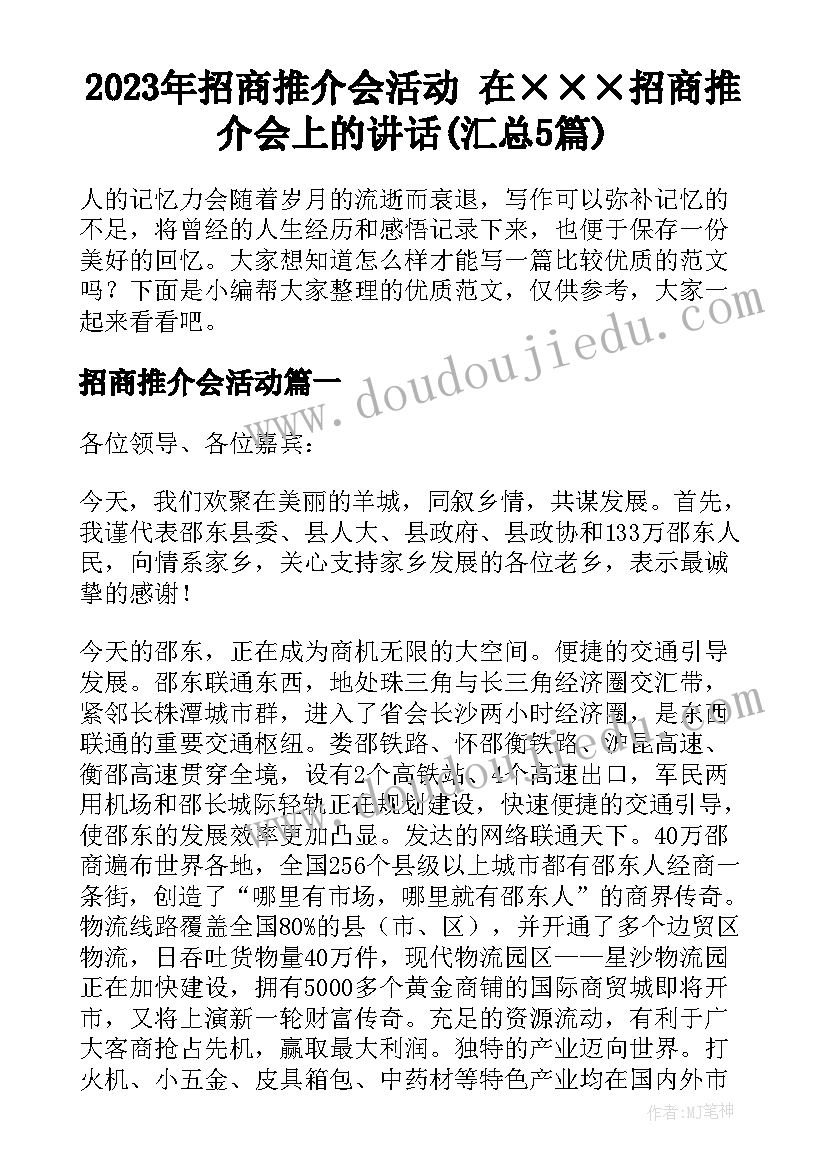 2023年招商推介会活动 在×××招商推介会上的讲话(汇总5篇)