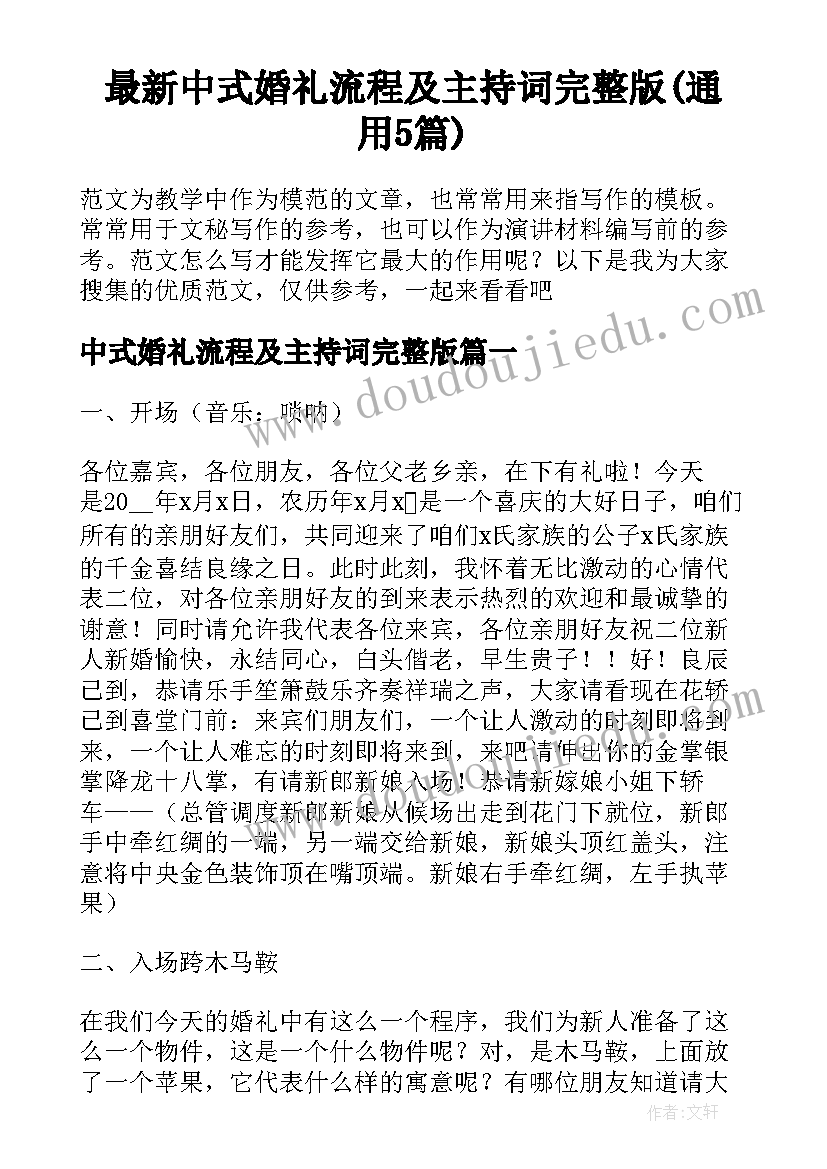 最新中式婚礼流程及主持词完整版(通用5篇)