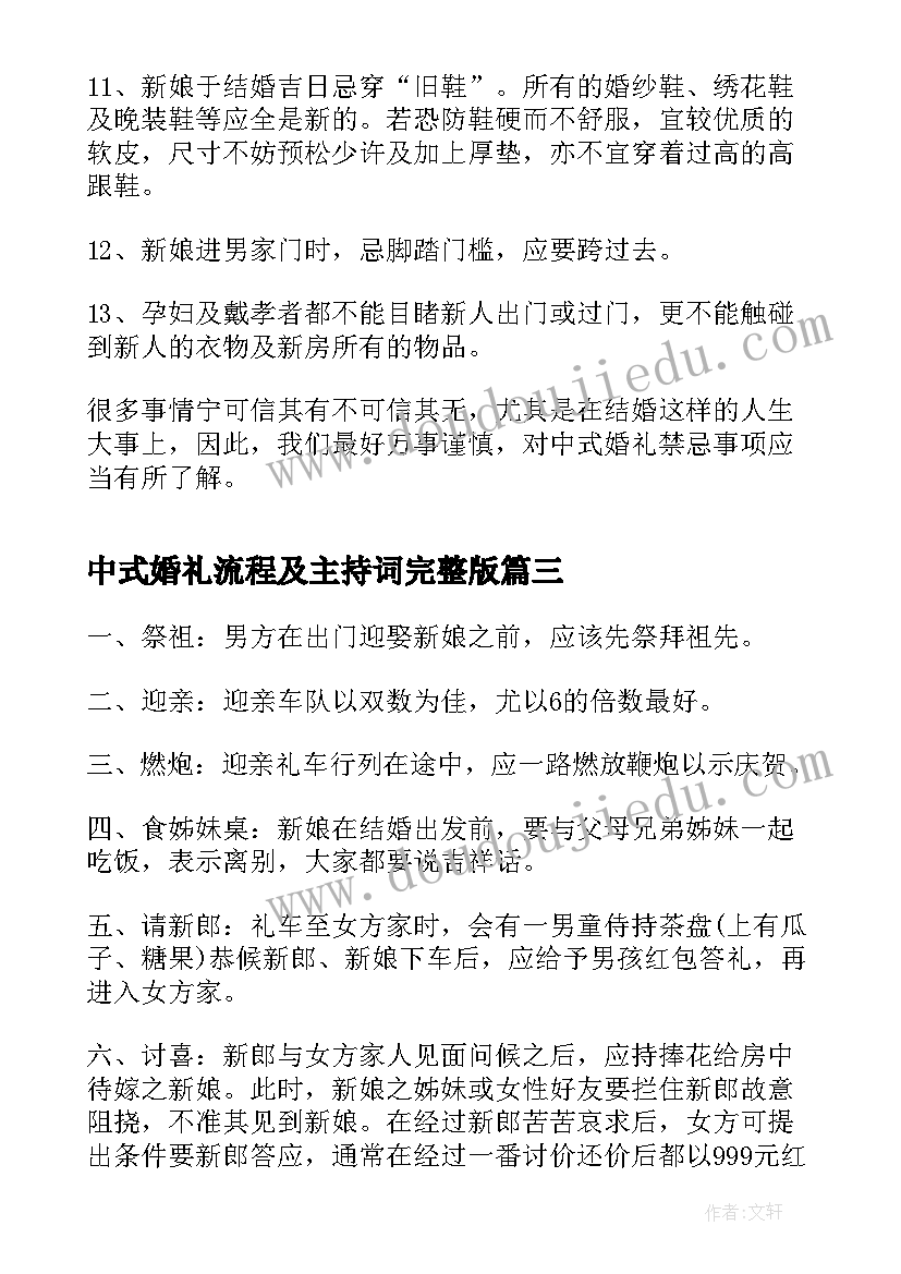 最新中式婚礼流程及主持词完整版(通用5篇)