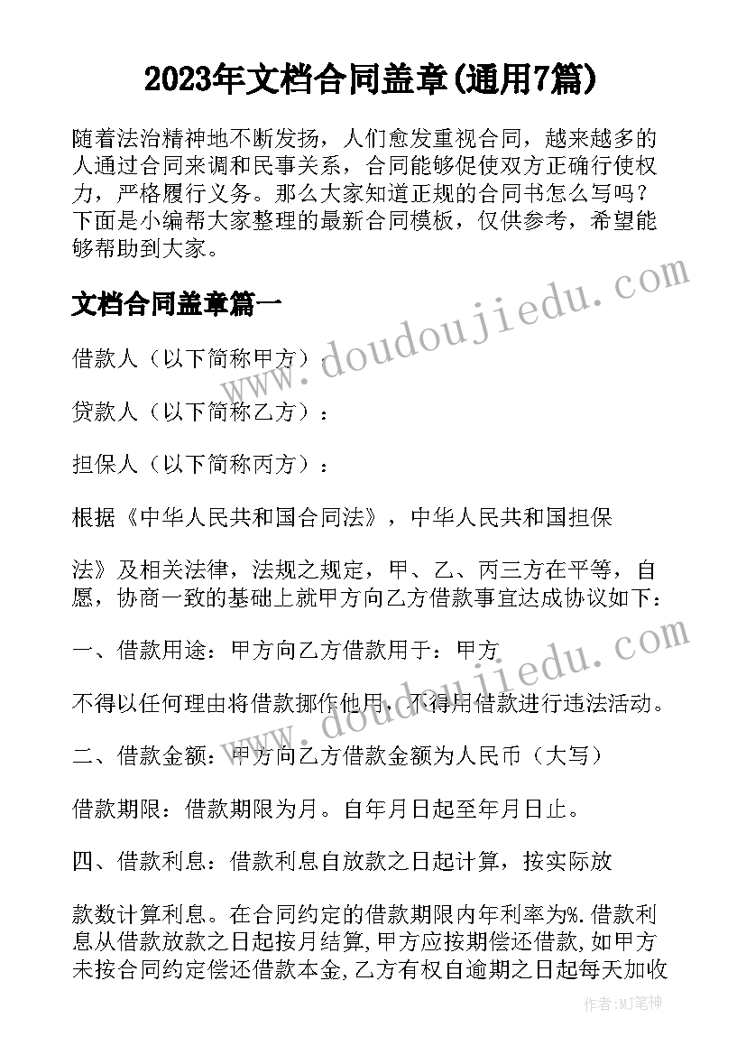 2023年文档合同盖章(通用7篇)