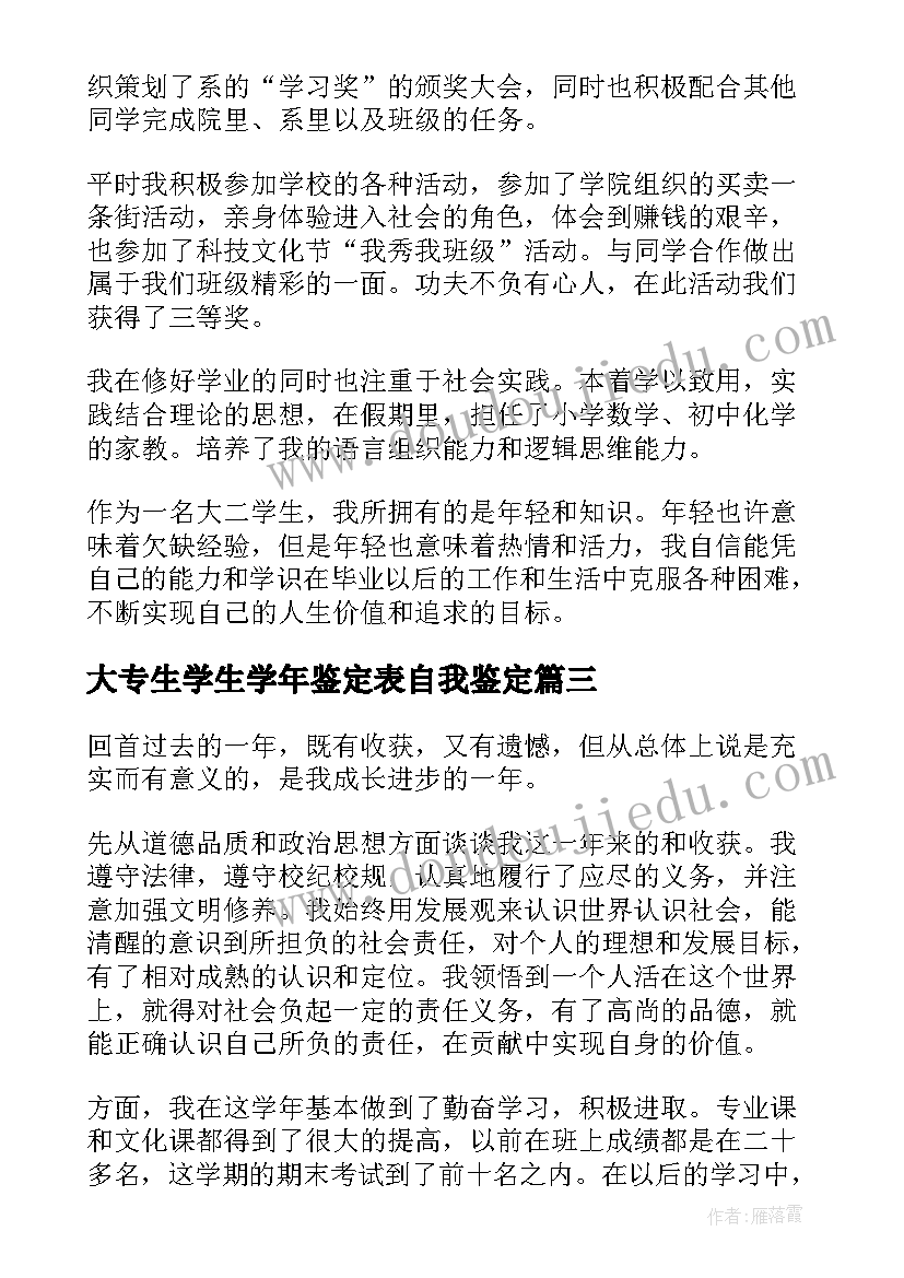 2023年大专生学生学年鉴定表自我鉴定(优秀7篇)