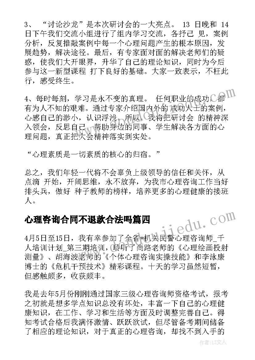 心理咨询合同不退款合法吗 心理咨询劳务合同(实用5篇)