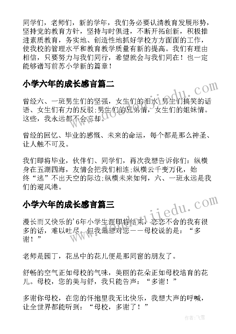 小学六年的成长感言 小学六年级开学感言(实用6篇)