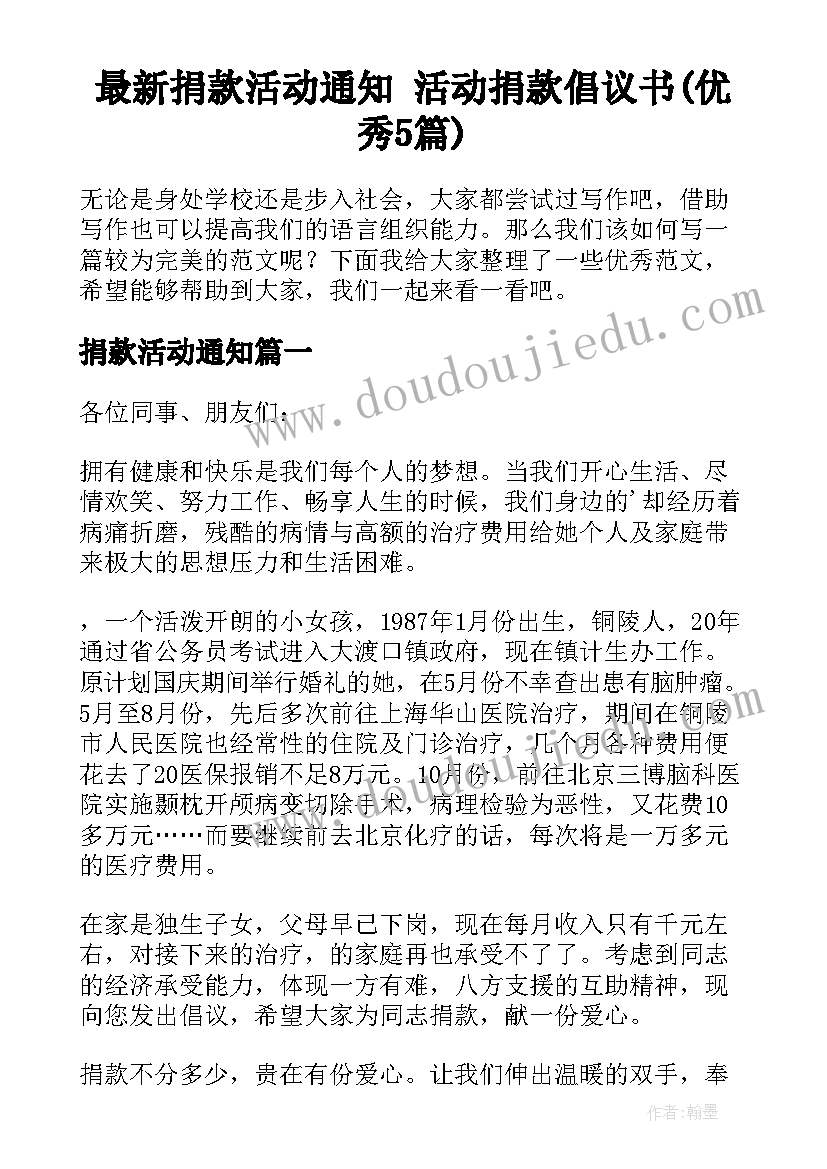 最新捐款活动通知 活动捐款倡议书(优秀5篇)