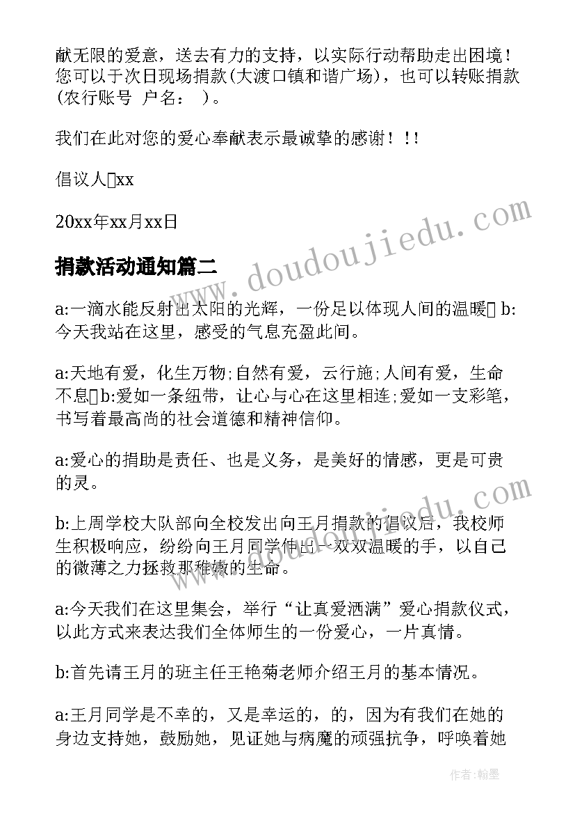 最新捐款活动通知 活动捐款倡议书(优秀5篇)