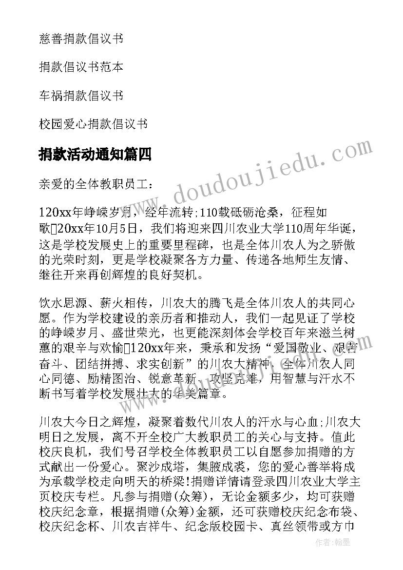 最新捐款活动通知 活动捐款倡议书(优秀5篇)