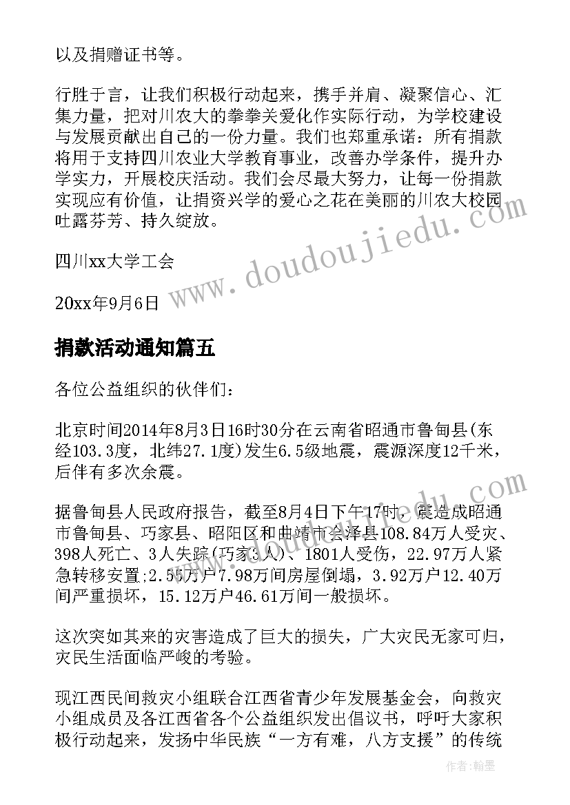 最新捐款活动通知 活动捐款倡议书(优秀5篇)