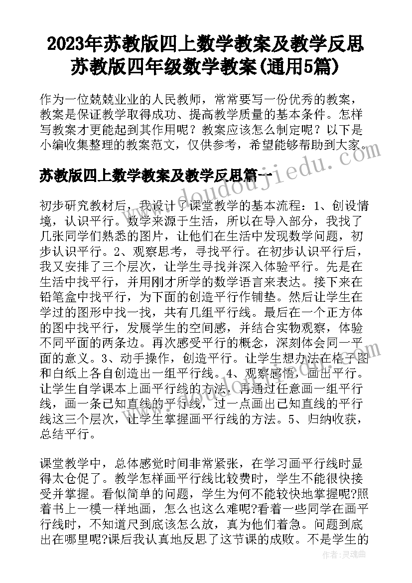 2023年苏教版四上数学教案及教学反思 苏教版四年级数学教案(通用5篇)