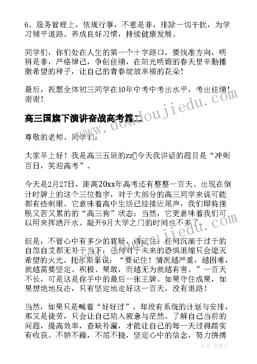 高三国旗下演讲奋战高考 冲刺国旗下的演讲稿(实用6篇)