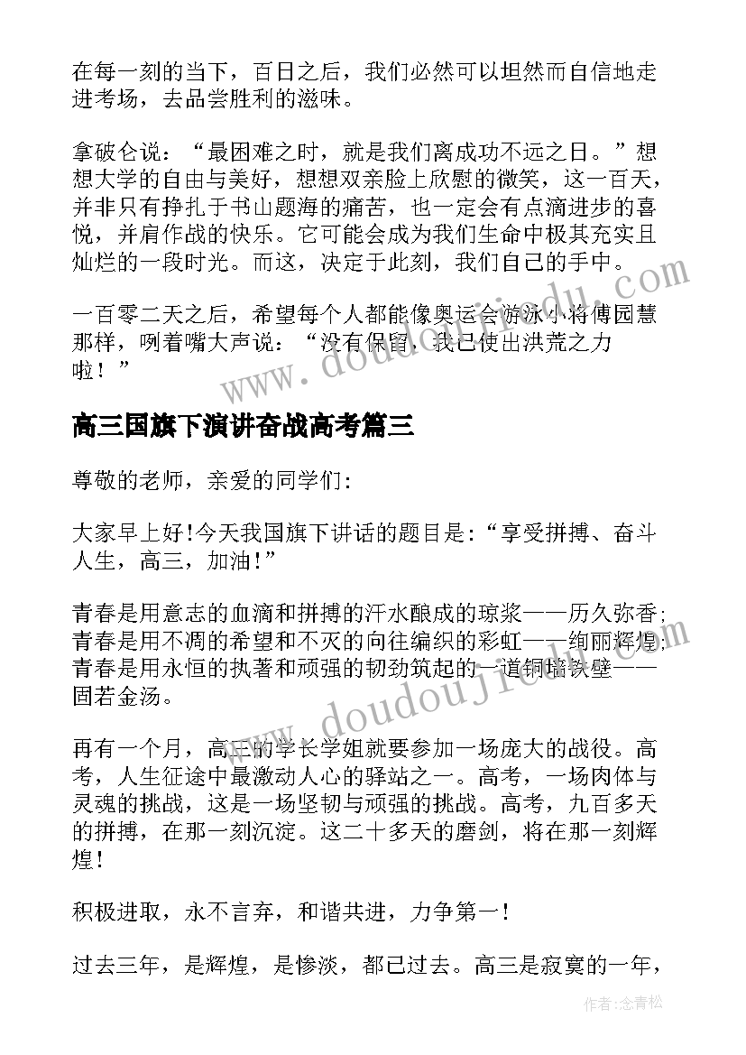 高三国旗下演讲奋战高考 冲刺国旗下的演讲稿(实用6篇)