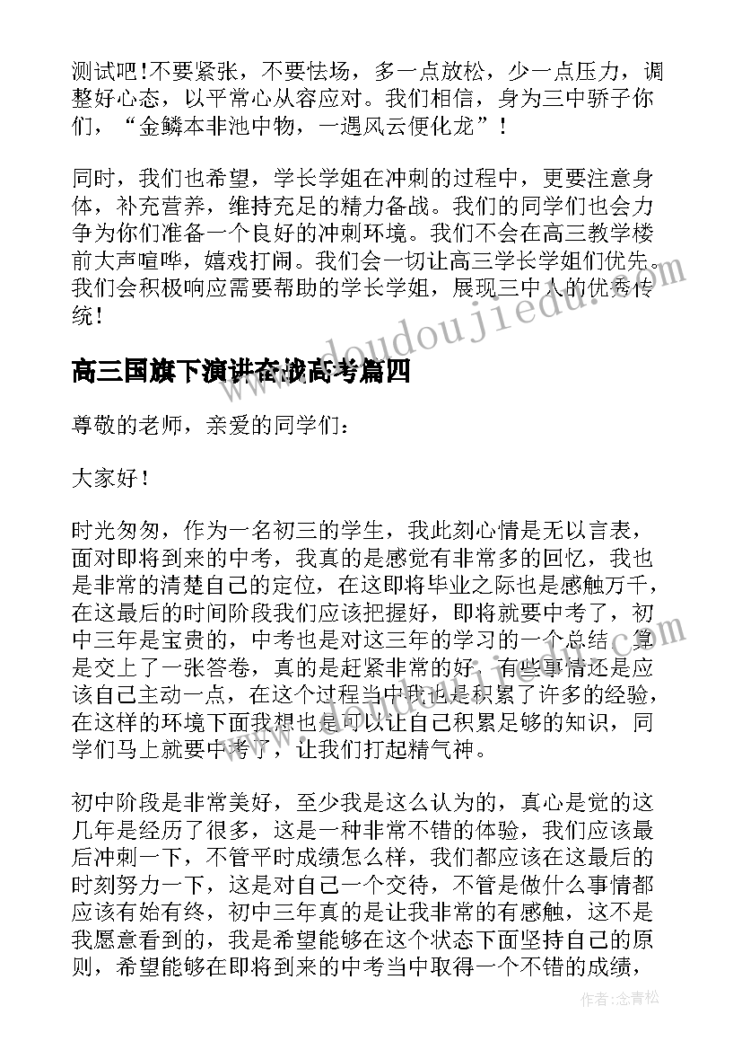 高三国旗下演讲奋战高考 冲刺国旗下的演讲稿(实用6篇)