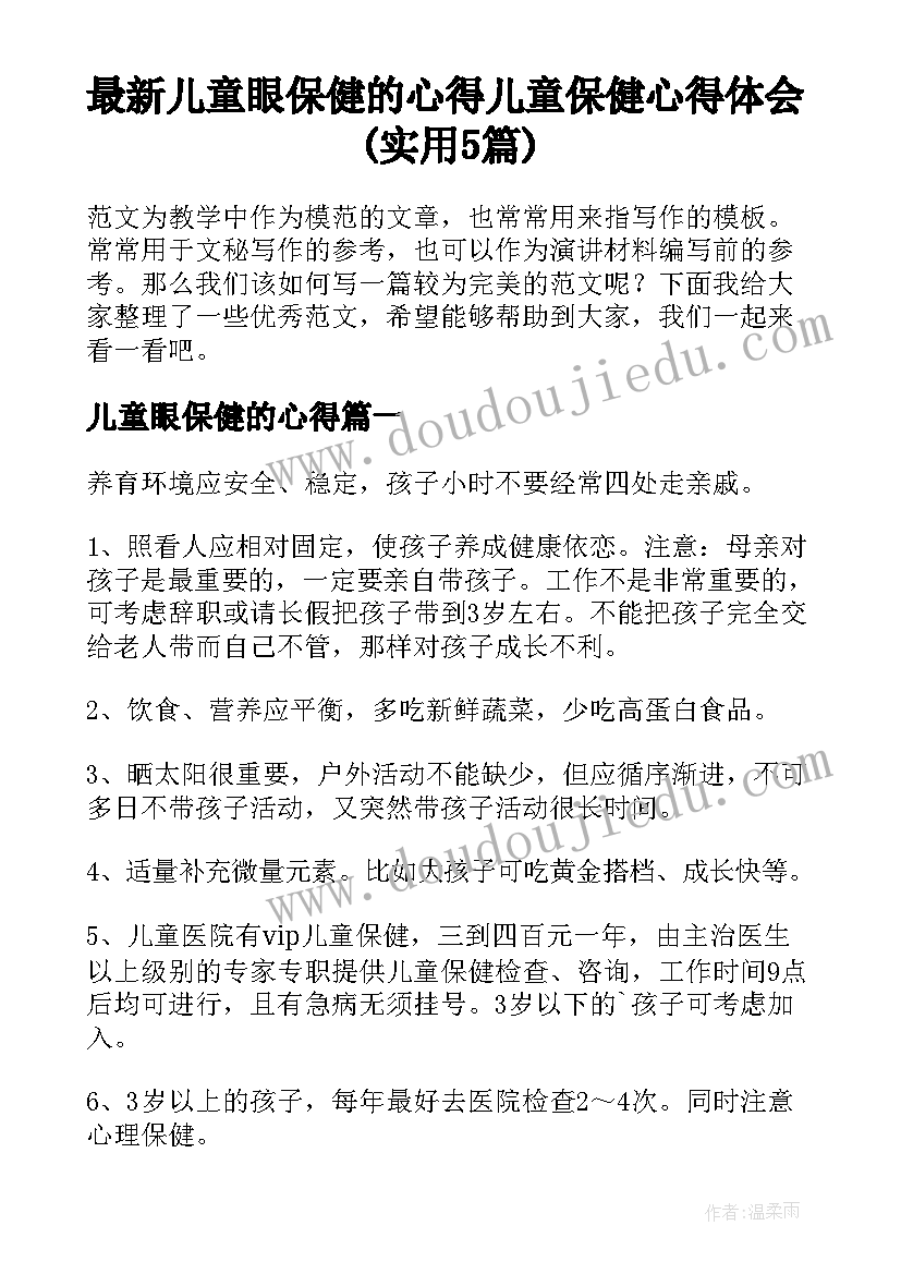 最新儿童眼保健的心得 儿童保健心得体会(实用5篇)