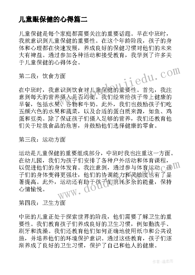 最新儿童眼保健的心得 儿童保健心得体会(实用5篇)