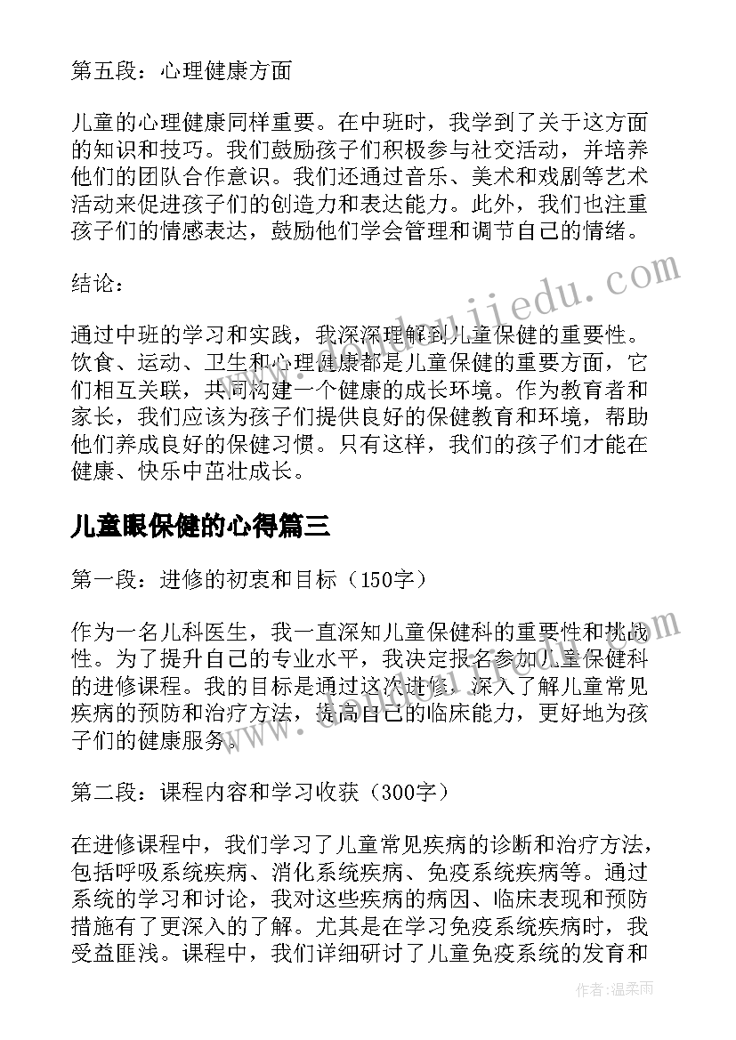 最新儿童眼保健的心得 儿童保健心得体会(实用5篇)